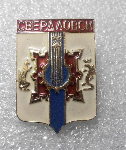 Значки: Свердловск (#0008)