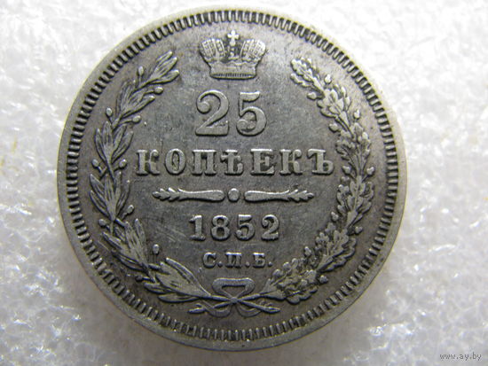 Россия. 25 копеек 1852 г. СПБ ПА. Николай I