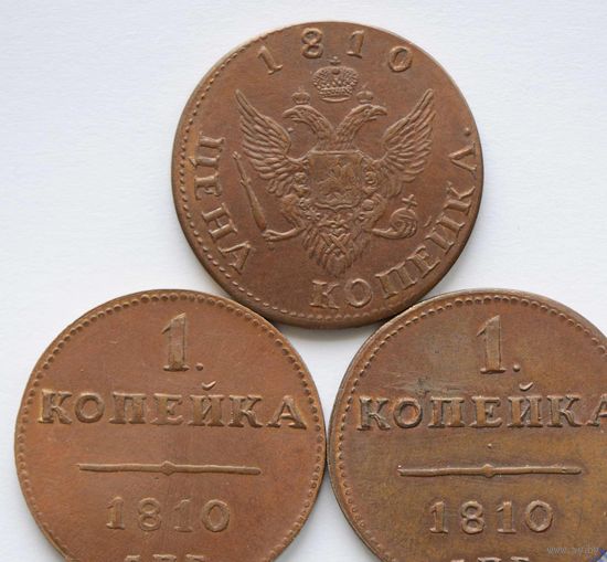 НАБОР 1 КОПЕЙКА 1810 ВЕНЗЕЛЬ ОРЁЛ ПРОБНЫЕ !!! МЕДЬ 3 ШТ КОПИЯ