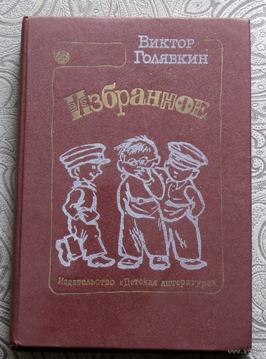 Виктор Голякин Избранное. Рассказы. Повести.