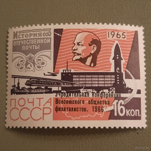 СССР 1966. Надпечатка. Учредительная крнференция Всесоюзного общества филателистов 1966