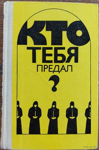 А.Ананьев, В.Беляев, Н.Евдокимов и В.Тендряков в одной книге!  КТО ТЕБЯ ПРЕДАЛ?   ОТЛИЧНЫЙ СБОРНИК.  См. Содержание!