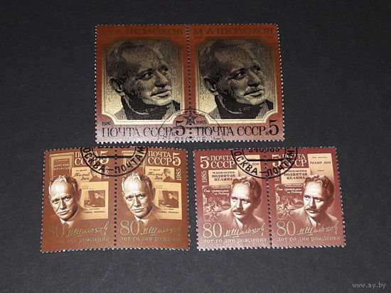 СССР 1985 М.А. Шолохов. 3 парные сцепки