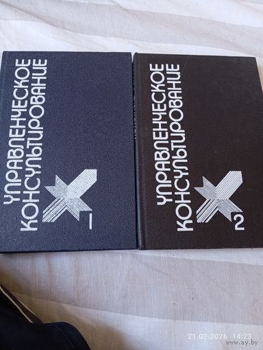Управленческое консультирование. В 2 тт. Редкая