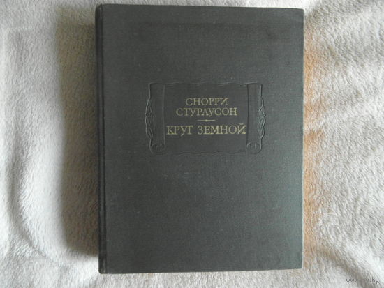 Снорри Стурлусон "Круг земной" серия "Литературные Памятники" 1980 г.