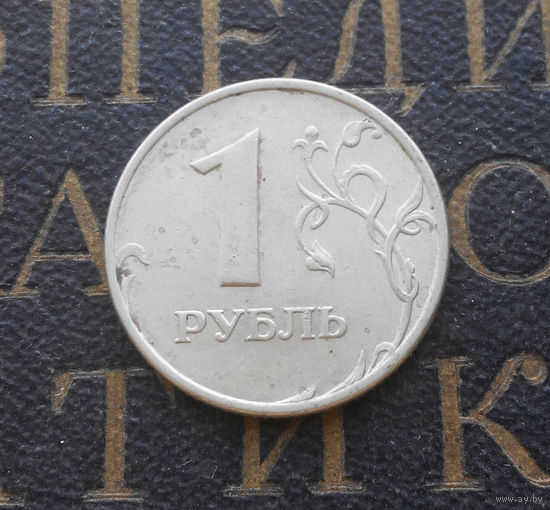 1 рубль 1997 М Россия #06