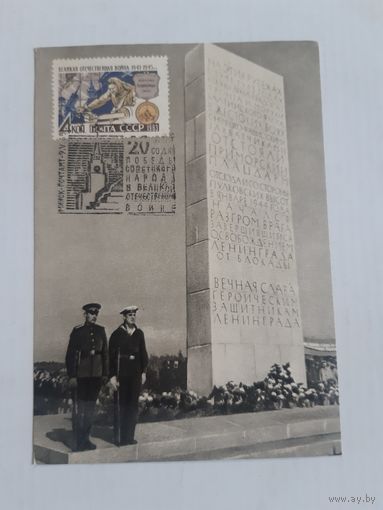 Открытка с маркой и спецгашением 1965г.