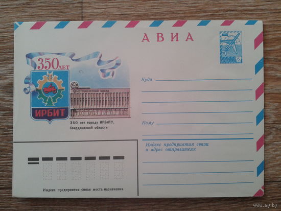 СССР 1981 хмк г. Ирбит, герб