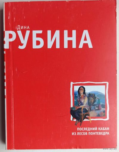 Последний кабан из лесов Понтеведра. Дина Рубина