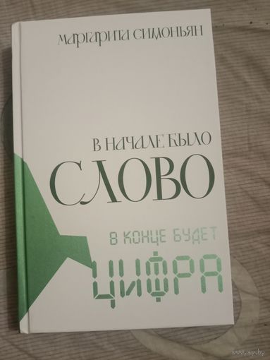 Маргарита Симоньян В начале было Слово - в конце будет Цифра