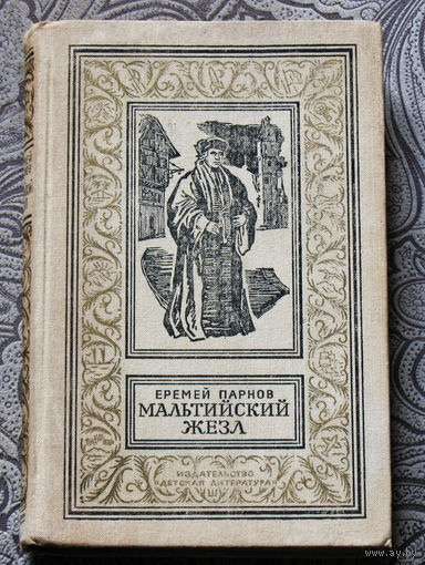 Еремей Парнов Мальтийский жезл. Серия: библиотека приключений и научной фантастики