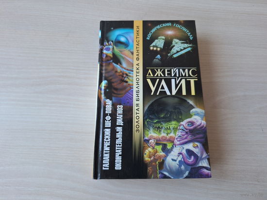 Галактический шеф-повар - Окончательный диагноз - Уайт - КАК НОВАЯ - Космический госпиталь - Золотая библиотека фантастики