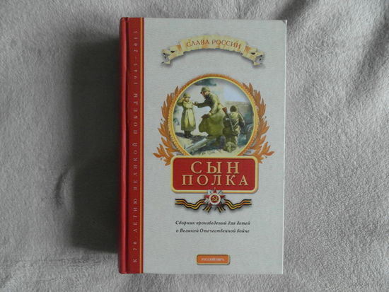 Сын полка. Серия: Слава России. К 70-летию Великой Победы. М. Изд-во Русский мир. 2015г.