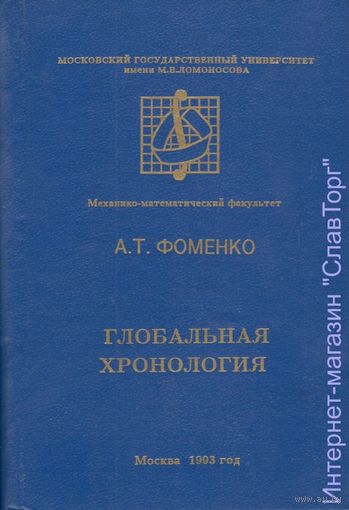 Глобальная хронология
