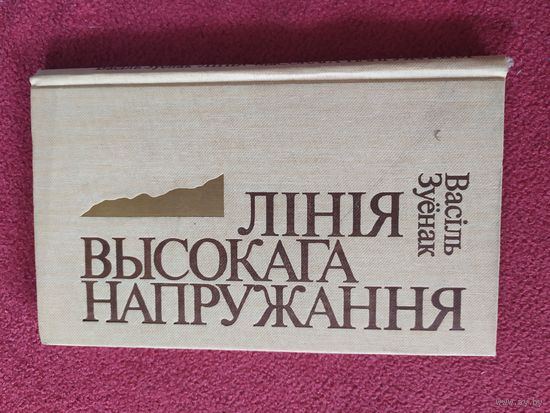 В.Зуенак"Лiнiя высокага напружання"\044 Автограф