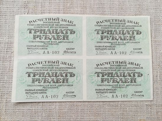 30 рублей 1919 квартблок