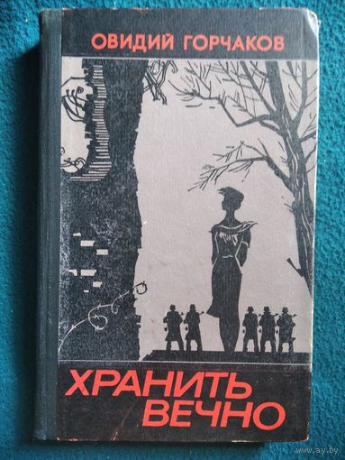 О. Горчаков. Хранить вечно. Рассказы о разведчиках