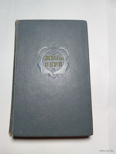 Жюль Верн    Вверх дном. Плавучий остров. Флаг родины 1957г том 10