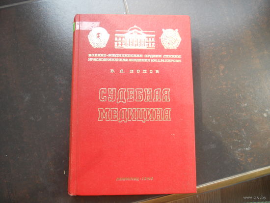 Попов В.Л. Судебная медицина 1985