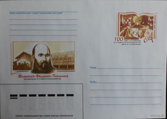 ХМК ОМ Беларусь 2005 г. Павленков Ф.Ф. Основатель Остромечевской библиотеки, Остромечево,