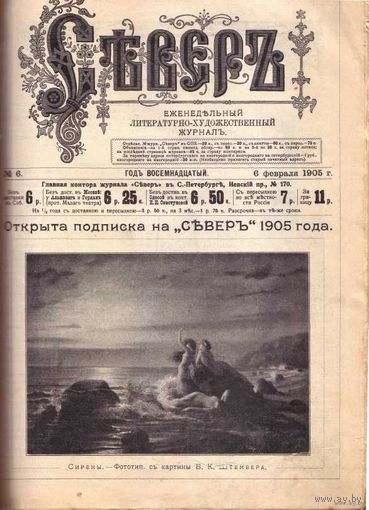 Журнал "Север" за 1905г. Конволют из 14 первых номеров: январь-апрель. /Еженедельный литературно - художественный журнал/.