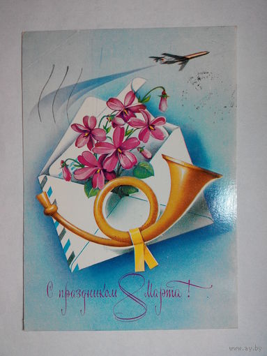 Коновалов В. С Праздником 8 марта! 1982 год #0097-KM1P49