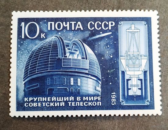 Марка СССР 1985 год Телескоп