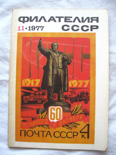 Журнал Филателия СССР Номер 11-1977 Есть все номера за 1970-80-е годы и кое-что из 1960-х Следите за моими новыми лотами Отправка посылок размером 25*35*45 см за 6,50 через QR-box без ограничения веса