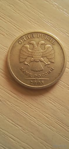 Россия 1 рубль 2005г.