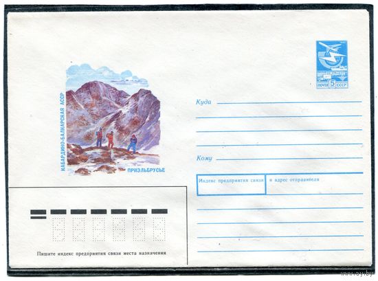 СССР 1987. ХМК. Приэльбрусье. Кабардино-Балкария. Конверт