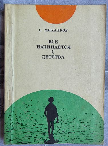 Все начинается с детства. Михалков