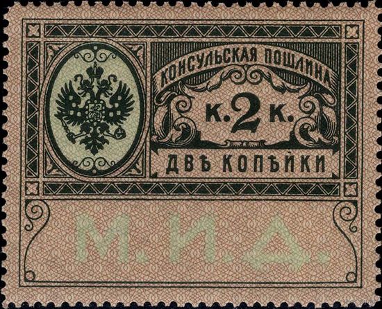 Российская империя - 1913. Консульская пошлина. 2 коп. **