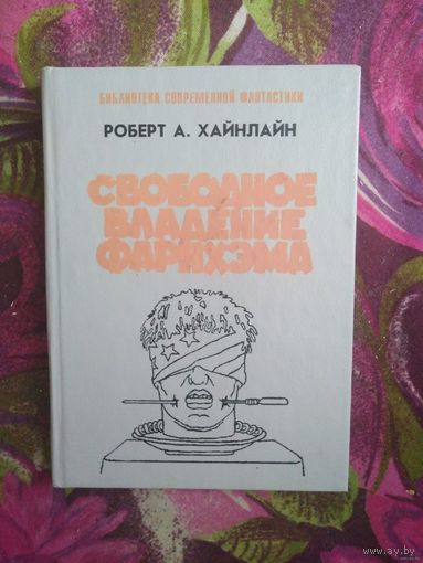 Хайнлайн Свободное владение Фарнхэма. Библиотека современной фантастики