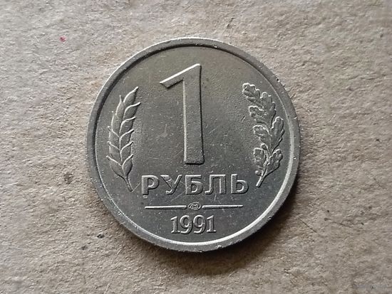 СССР 1 рубль, 1991г. Госбанк СССР. (U-)
