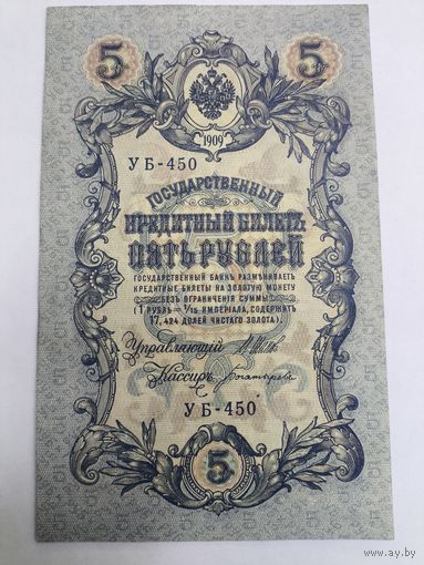 5 рублей 1909. Шипов-Богатырев . Серия УБ -450