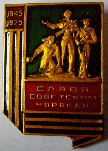 Слава Советским морякам 1945-1975