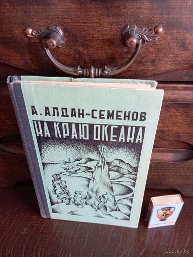 А.Алдан Семёнов НА КРАЮ ОКЕАНА