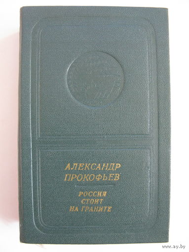 Россия стоит на граните. А. Прокофьев (с пластинкой).