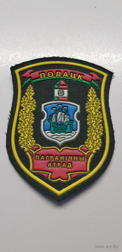 Шеврон пограничный отряд Полоцк Беларусь