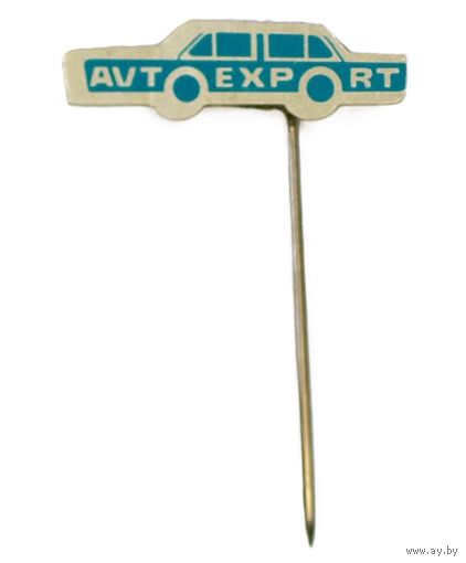 Значок "Автоэкспорт",  всесоюзного объединения, занимавшегося экспортом советских автомобилей