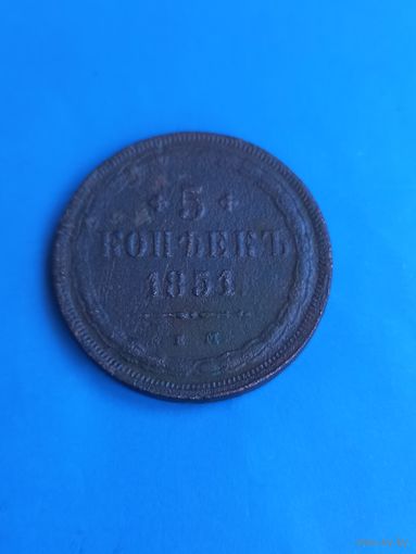 5 копеек 1851 год . Редкая (52)