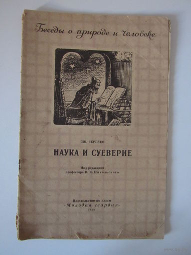 Наука и суеверие. Беседы о природе и человеке