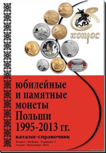Каталог-справочник. Юбилейные и памятные монеты Польши 1995-2013 гг. Редакция 3, 2013 год