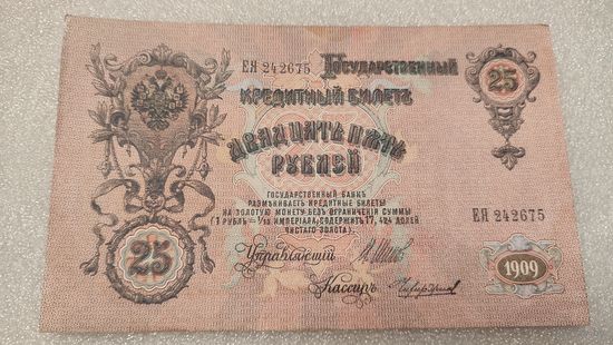 25 рублей 1909 Шипов-Чихиржин