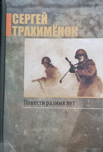 Повести разных лет. Романы о ВОВ.