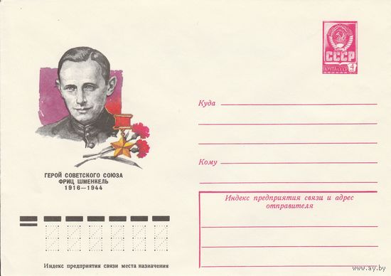 СССР 1977 МХК Герой Советского Союза Шменкель (к3)