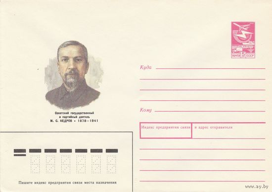 СССР 1988 МХК Кедров (к3)