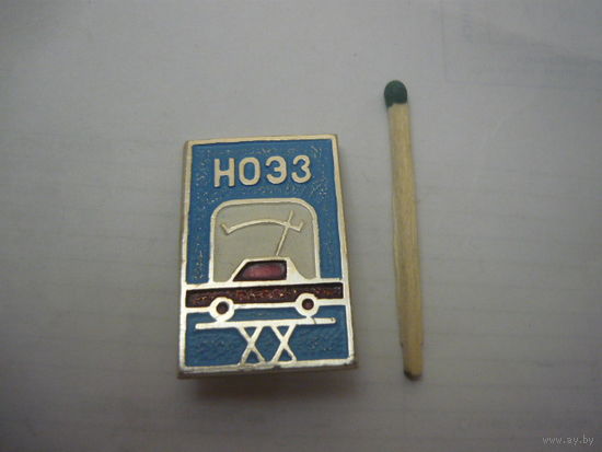 НОЭЗ  - 20лет