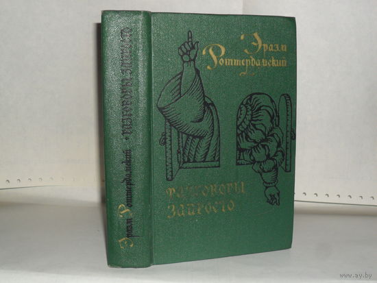 Эразм Роттердамский. Разговоры запросто.