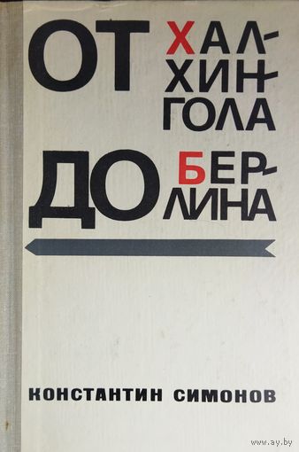 От Халхин-Гола до Берлина. 1973 г.